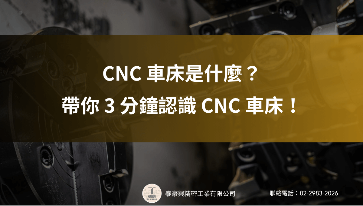 CNC 車床是什麼？帶你 3 分鐘認識 CNC 車床！