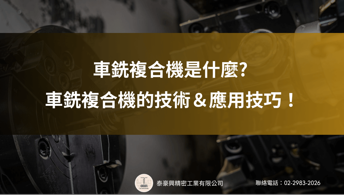 車銑複合機是什麼? 車銑複合機的技術＆應用技巧！